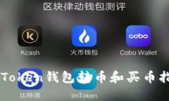imToken钱包转币和买币指南