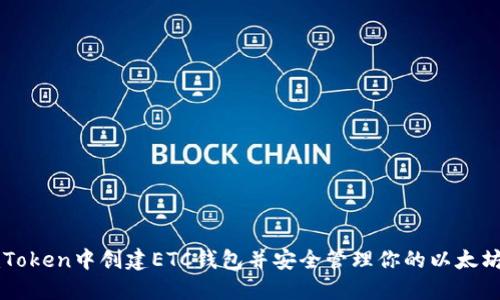 如何在imToken中创建ETC钱包并安全管理你的以太坊经典资产