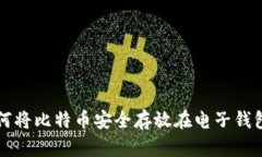 如何将比特币安全存放在