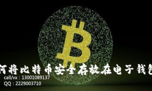 如何将比特币安全存放在电子钱包里