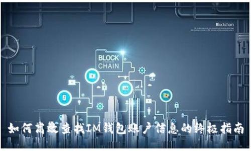 如何高效查找IM钱包账户信息的终极指南