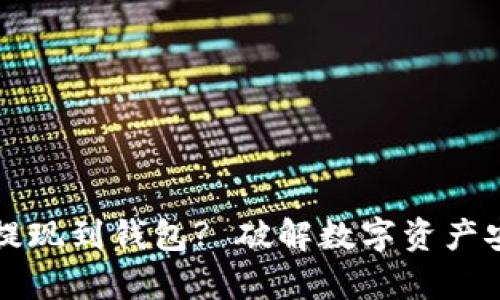 为什么将虚拟币提现到钱包? 破解数字资产安全与管理的奥秘