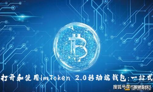如何打开和使用imToken 2.0移动端钱包：一站式指南