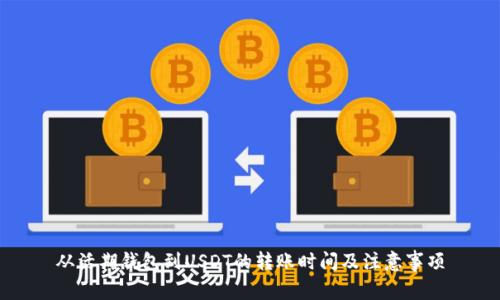 从活期钱包到USDT的转账时间及注意事项