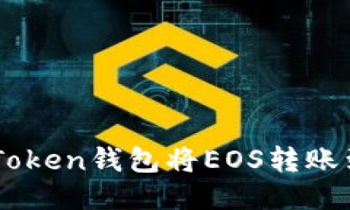 如何通过ImToken钱包将EOS转账到火币交易所