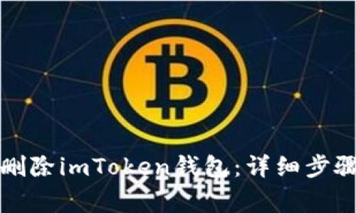 如何安全地删除imToken钱包：详细步骤与注意事项