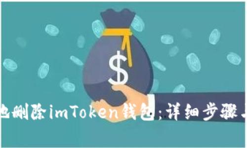 如何安全地删除imToken钱包：详细步骤与注意事项