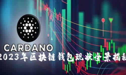 2023年区块链钱包现状全景揭秘