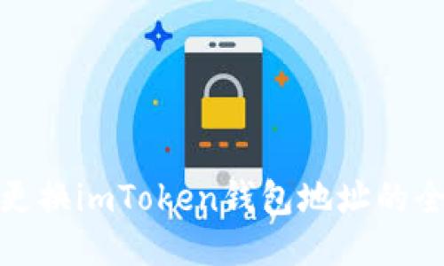 : 轻松更换imToken钱包地址的全面指南