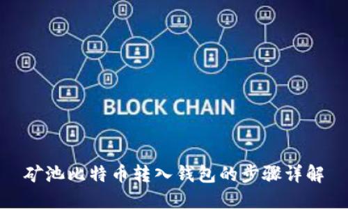 矿池比特币转入钱包的步骤详解