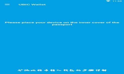 矿池比特币转入钱包的步骤详解