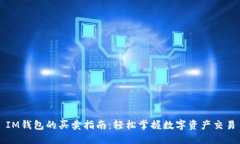 IM钱包的买卖指南：轻松掌