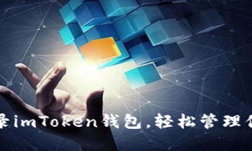 如何安全登录imToken钱包，轻松管理你的数字资产