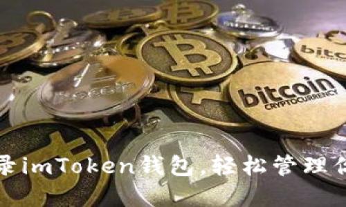 如何安全登录imToken钱包，轻松管理你的数字资产