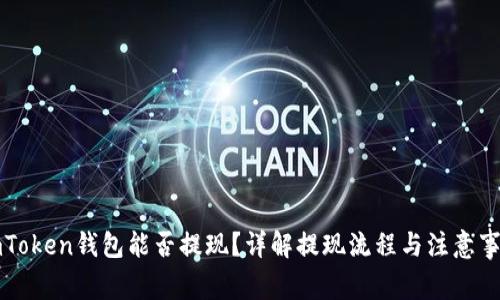 imToken钱包能否提现？详解提现流程与注意事项