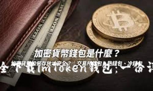 如何安全下载imToken钱包：一份详尽指南