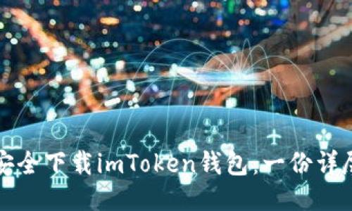 如何安全下载imToken钱包：一份详尽指南