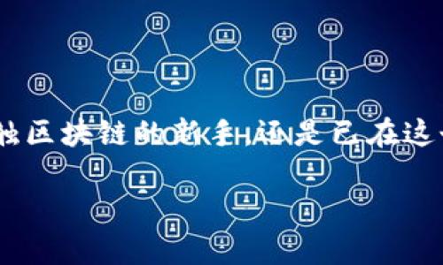 区块链钱包导入全攻略：轻松管理你的加密资产

jianjianci区块链, 导入钱包, 数字资产/jianjianci

区块链与钱包的基础知识

在数字经济时代，区块链技术如一股旋风，改变了我们对金融和交易的传统认知。区块链作为一种去中心化的分布式账本技术，确保了数据的安全与透明。而钱包则是存储和管理数字资产的工具，就像我们日常生活中的钱包一样，数字钱包帮助用户收发加密货币，如比特币、以太坊等。

理解区块链钱包的类型

在深入探讨如何导入钱包之前，我们需要明确不同类型的区块链钱包。一般来说，区块链钱包主要分为以下几种：

ul
  listrong热钱包/strong：这种钱包通过互联网连接，几乎实时可用，适合频繁交易的用户。例如，交易所钱包和手机应用钱包。尽管便利，热钱包相对容易受到网络攻击。/li
  listrong冷钱包/strong：冷钱包与互联网物理隔离，提供更高的安全性。常见的冷钱包包括硬件钱包和纸钱包，适合长期持有资产的用户。/li
/ul

了解这些钱包的类型后，我们才能有针对性地进行导入操作。

导入钱包的准备工作

在导入区块链钱包之前，有几项准备工作是必不可少的。首先，确保你已经拥有钱包的私钥或助记词。这些信息是你访问和管理加密资产的“通行证”，务必妥善保管！

ul
  listrong私钥/strong：这是一个长字符串，能够唯一识别你的钱包。如果私钥丢失，你将无法再次访问你的资产。/li
  listrong助记词/strong：通常由12个或24个英文单词组成，是一种更容易记忆的方式。使用助记词可以有效恢复钱包。/li
/ul

以上两者中的任何一个都足以导入你的钱包，所以在导入钱包前，确保你拥有这两项中的任意一项！多么令人心安！

导入钱包的步骤

虽然不同钱包的导入步骤略有不同，但大致流程是相似的。以下是一个普遍适用的导入流程，你可以根据自己的钱包类型进行调整。

ol
  listrong下载钱包软件：/strong首先，根据需要选择并下载区块链钱包应用程序，如Trust Wallet、MetaMask或Coinbase Wallet等。确保从官方网站或可信任的应用商店下载，以避免恶意软件。/li
  listrong打开软件并选择导入：/strong打开钱包应用后，选择“导入钱包”选项。有些钱包可能会有“恢复钱包”或“从助记词恢复”这样的名称。请仔细阅读界面提示，根据要求选择相应的选项。/li
  listrong输入私钥或助记词：/strong按照提示输入你的私钥或助记词。务必确认输入信息的正确性，因为错误的输入将导致无法成功导入。/li
  listrong设置密码：/strong很多钱包会要求你在导入后设置一个新的密码，用以保证进一步的安全性。务必选择一个强密码！/li
  listrong完成导入：/strong最后，检查导入的余额及资产，确保一切正常后，恭喜你，你已成功导入你的区块链钱包！/li
/ol

注意事项与安全建议

导入完钱包后，安全依然是至关重要的。保护你的资产和隐私是每个用户的责任。以下是一些重要的安全建议：

ul
  listrong不要透露私钥或助记词：/strong无论何种情况，都不要通过电子邮件或消息应用分享你的私钥或助记词。这是绝对的安全底线！/li
  listrong使用双重认证：/strong如有可能，开启双重认证功能，增加安全层级。/li
  listrong定期备份：/strong确保对钱包进行定期备份。可以将助记词保存在安全地点，如密码保险箱，而不是单纯依赖电子设备。/li
/ul

导入钱包后的常见问题

导入钱包后，用户在使用过程中往往会遇到一些常见问题。让我们来逐一解答这些疑惑！

ul
  listrong我的余额为什么不显示？/strong：首次导入钱包后，余额可能需要一些时间来同步。如果余额长时间不更新，请尝试重新启动应用或检查网络连接。/li
  listrong我能否同时使用多个钱包？/strong：当然可以！许多用户会根据不同的用途使用多个钱包，比如短期交易用热钱包，长期投资用冷钱包。/li
  listrong如何确保私钥安全？/strong：可以考虑使用硬件钱包来存储私钥，硬件钱包相对更安全，因为它们离线存储，大大减少了被黑客攻击的风险。/li
/ul

结语

随着区块链技术的发展，管理和安全地导入数字资产钱包显得尤为重要。通过了解钱包的类型、导入步骤以及注意事项，你可以更好地保护和使用你的资产。无论你是刚接触区块链的新手，还是已在这个领域摸爬滚打多年的老手，掌握钱包导入的技巧都是不可或缺的技能。希望每一位用户都能在这个新时代中，享受加密货币带来的便利与自由！多么令人振奋的未来啊！ 

最后，愿你在加密资产的世界里，勇往直前，步步为赢！如果还有其他疑问，欢迎随时与我们交流，让我们一起探索这神奇的科技吧！