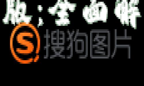 imToken最新版：全面解析功能与特点