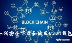 如何安全下载和使用USDT钱