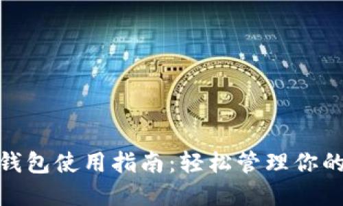 imToken钱包使用指南：轻松管理你的数字资产
