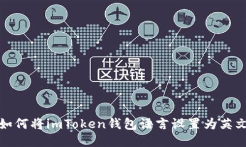 如何将imToken钱包语言设置为英文