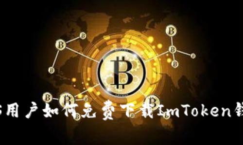 iOS用户如何免费下载ImToken钱包