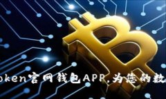 安全便捷的ImToken官网钱包