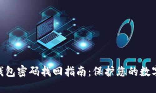 imToken钱包密码找回指南：保护您的数字资产安全