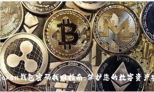 imToken钱包密码找回指南：保护您的数字资产安全