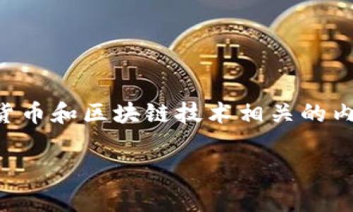在您的问题中提到的“imToken钱包”和“PHA”通常是指与数字货币和区块链技术相关的内容。接下来，我将为您详细介绍imToken钱包及PHA的相关信息。

### 解密imToken钱包与PHA的关系：数字资产管理的未来