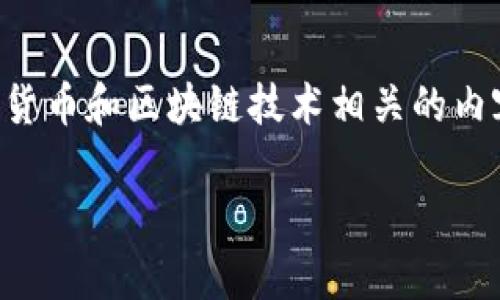 在您的问题中提到的“imToken钱包”和“PHA”通常是指与数字货币和区块链技术相关的内容。接下来，我将为您详细介绍imToken钱包及PHA的相关信息。

### 解密imToken钱包与PHA的关系：数字资产管理的未来