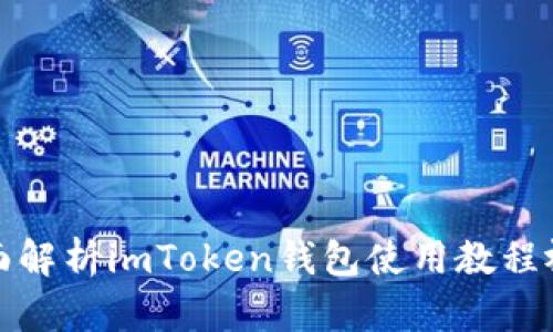 全面解析imToken钱包使用教程视频