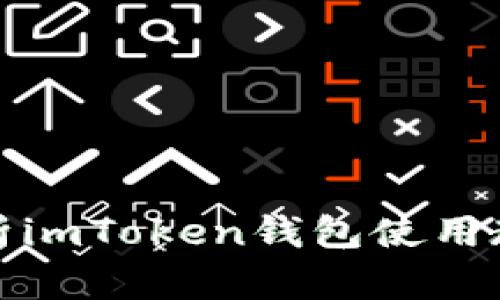 全面解析imToken钱包使用教程视频