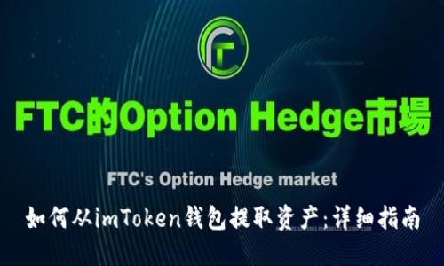 如何从imToken钱包提取资产：详细指南