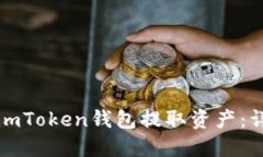 如何从imToken钱包提取资产