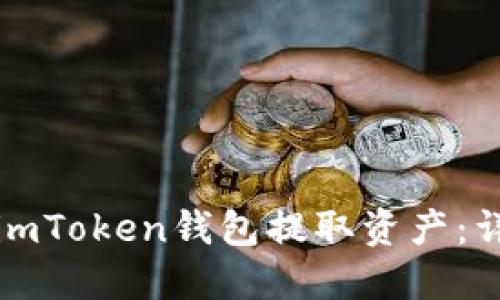 如何从imToken钱包提取资产：详细指南