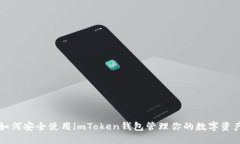 如何安全使用imToken钱包管