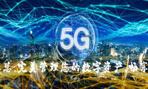 IM钱包汇总：完美管理您的数字资产，畅享加密世界