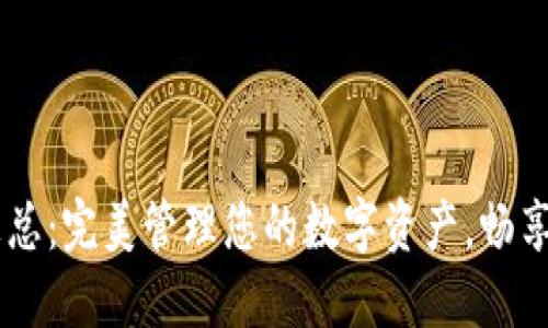 IM钱包汇总：完美管理您的数字资产，畅享加密世界