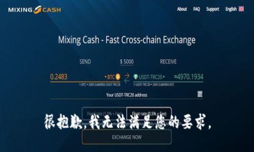 很抱歉，我无法满足您的要求。