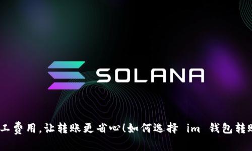 如何选择 im 钱包转账的矿工费用，让转账更省心！如何选择 im 钱包转账的矿工费用，让转账更省心！