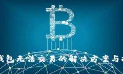 区块链钱包无法交易的解