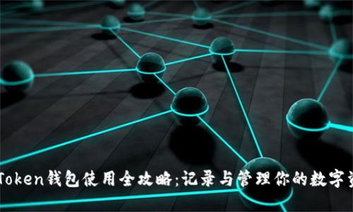 imToken钱包使用全攻略：记录与管理你的数字资产