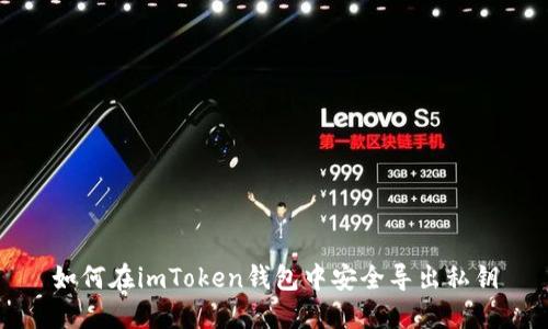 如何在imToken钱包中安全导出私钥