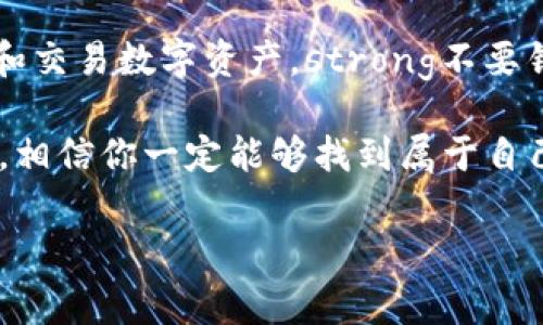 在加密货币领域，IM钱包中的空投币是否已经上交易平台，通常取决于多种因素，包括币种的受欢迎程度、交易所的政策等。下面我将为你详细介绍这个话题。

一、什么是空投币？
空投币是指项目方为推广自己的币种，免费向用户发放一些代币。用户只需持有特定的钱包地址，符合条件便能领取。这个机制的目的在于吸引更多人关注和使用该币种，从而提高其市场价值和知名度。想想看，有多少人因为空投而第一次了解并加入了区块链的世界，真是令人振奋！

二、如何查找空投币的上架信息？
要了解IM钱包中空投币是否已经上平台，用户可以采取以下几种方法：
ul
    listrong访问官方网站：/strong大多数币种会在其官方网站上公布上交易所的消息。/li
    listrong加入相关社群：/strong许多项目都有Telegram或Discord等社区，用户可以在这里与其他投资者互动，及时获取信息。/li
    listrong查阅数字货币行情网站：/strong像CoinMarketCap、CoinGecko这样的综合性网站，会及时更新各个币种的上架动态。/li
/ul
通过这些渠道，你将能迅速更新关于空投币的最新动态，避免错过任何宝贵信息！

三、IM钱包的特点与优势
IM钱包是一款用户友好的数字货币钱包，提供多种功能，受到了许多投资者的青睐。
ul
    listrong安全性高：/strongIM钱包使用加密技术，确保用户资产的安全性，减少因黑客攻击而造成的损失。/li
    listrong操作方便：/strong界面简洁，易于操作，适合新手用户。即使是第一次使用数字货币钱包的人，也能很快上手。/li
    listrong多币种支持：/strong支持多种主流及小众的数字货币，用户能够在一个钱包中管理多种资产。/li
/ul
使用IM钱包，用户不仅能享受到便捷的资产管理体验，还能把握住加密市场的脉搏，参与更多的投资机会！

四、空投币有哪些值得关注的项目？
在加密货币的世界中，空投币层出不穷，让人眼花缭乱。然而，如何找到那些真正有潜力的项目，是每个投资者心中的一大难题。
一些热门的空投项目如Solana、Uniswap、Avalanche等，都是因为其强大的技术背景、活跃的社区和市场认可度而取得成功的。了解这些项目背后的背景和愿景，对投资决策至关重要！

五、总结
投资数字货币需要时间和精力去研究，包括了解空投币是否已上架交易平台。借助IM钱包这样的工具，能够帮助你高效地管理和交易数字资产。strong不要错失每一个机会！/strong无论是空投还是其他投资方式，保持对市场的敏感性和对知识的渴望，将会是你进行成功投资的关键。

每一个空投币都蕴含着无数可能性，也许下一个大涨的机会正在等着你去发掘。在这个快速变化的市场中，保持好奇，积极参与，相信你一定能够找到属于自己的财富之路！

如果你还有关于IM钱包或空投币的问题，随时可以问我哦！我会尽量为你提供更详细的信息！