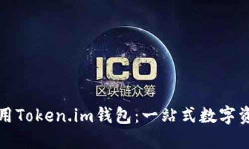 如何安全使用Token.im钱包：一站式数字资产管理指南