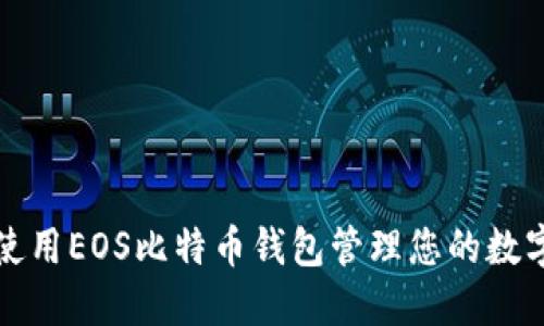 如何使用EOS比特币钱包管理您的数字资产