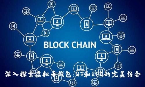 深入探索虚拟币钱包：QT和RPC的完美结合