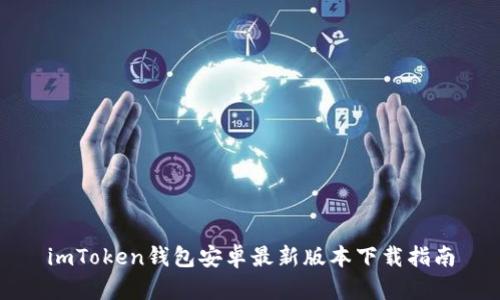 imToken钱包安卓最新版本下载指南